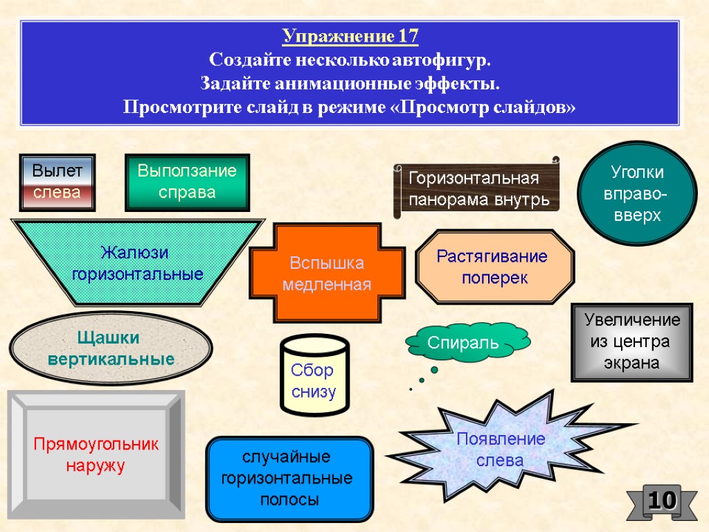 Упражнение 17 Создайте несколько автофигур. Задайте анимационные эффекты. Просмотрите слайд в режиме «Просмотр слайдов»